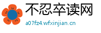 不忍卒读网
